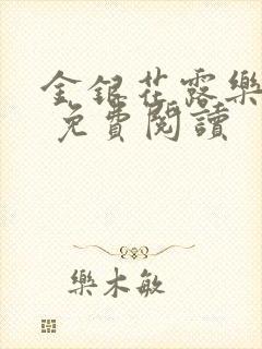 金银花露乐 可 免费阅读