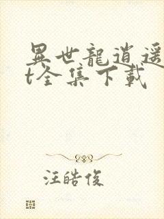 异世龙逍遥txt全集下载