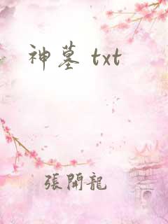 神墓 txt
