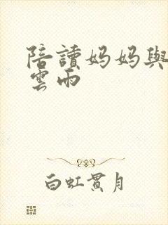 陪读妈妈与儿子云雨