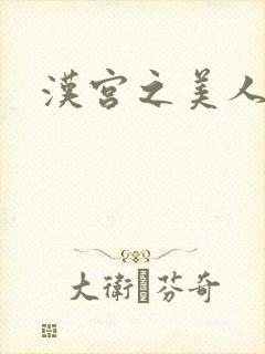 汉宫之美人心计