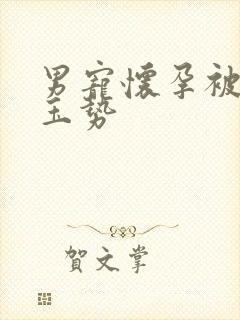 男宠怀孕被迫夹玉势