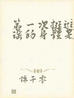 第一次挺进苏雨瑶的身体是多少章