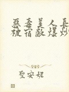 恶毒美人长批后被宿敌爆炒了