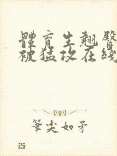 体育生翘臀公0被猛攻在线