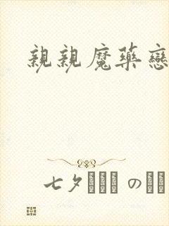 亲亲魔药恋物语