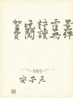 贺晚柠霍景潇免费阅读无弹窗