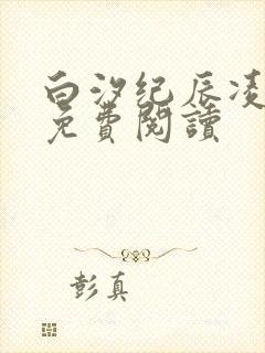 白汐纪辰凌全文免费阅读