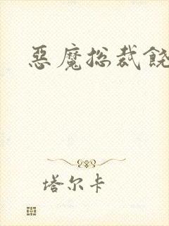 恶魔总裁饶了我