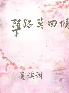 陌路莫回倾尽天下