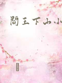 阎王下山小说