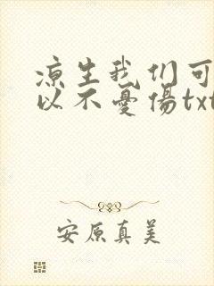 凉生我们可不可以不忧伤txt下载