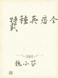 特种兵痞全集下载