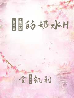 妺妺的奶水H