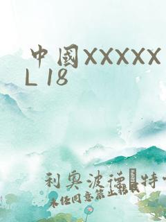 中国XXXXXL 18