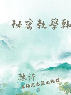 秘密教学韩漫