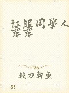 征服同学人妇陈露露