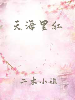 天海里红