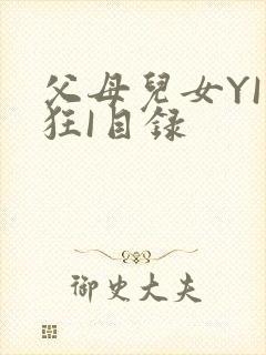 父母儿女YI家狂I目录
