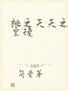 桃之夭夭之长孙皇后