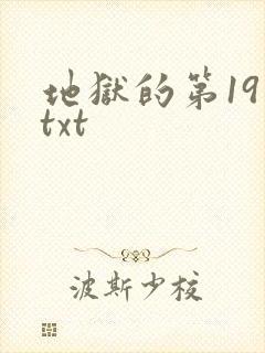 地狱的第19层txt