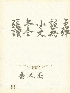 张冬小说免费阅读全文无弹窗