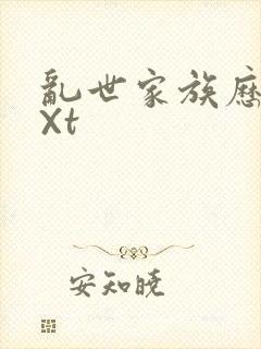 乱世家族历史tXt