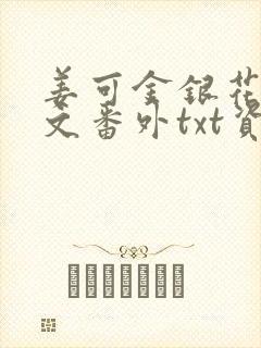 姜可金银花露全文番外txt资源笔趣阁下载