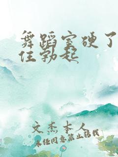 舞蹈室硬了忍不住勃起