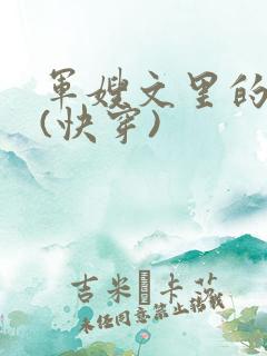 军嫂文里的女配(快穿)