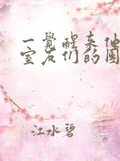 一觉醒来他成了室友们的团宠