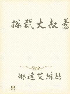 总裁大叔惹不起