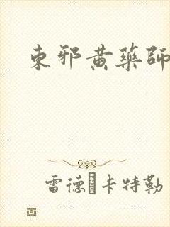 东邪黄药师本纪