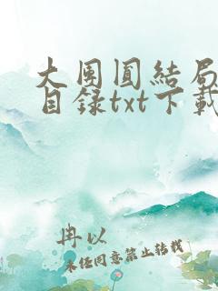 大团圆结局全文目录txt下载