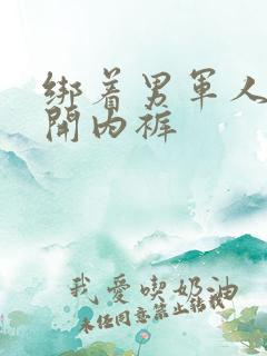 绑着男军人的扒开内裤