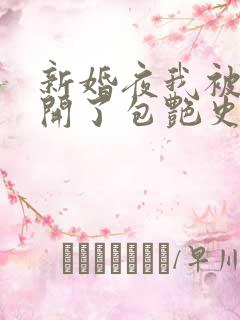 新婚夜我被伴郎开了包艳史