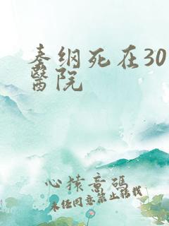 秦纲死在301医院