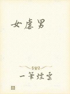 女虐男