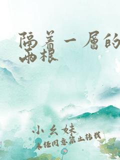 隔着一层的肉壁两根