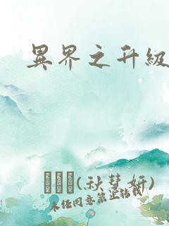 异界之升级专家