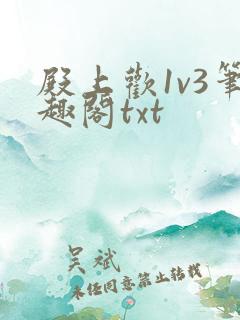 殿上欢1v3笔趣阁txt