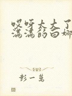 哎呀太大了撑的满满的白娜