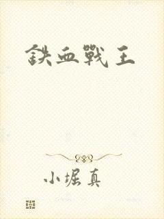 铁血战王