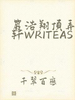 严浩翔顶弄宋亚轩WRITEAS