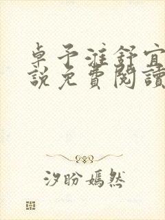 卓予淮舒宜岚小说免费阅读