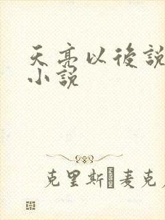 天亮以后说分手小说