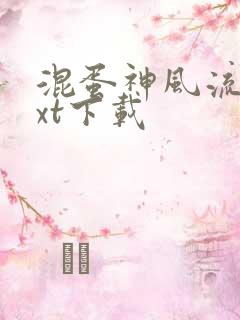 混蛋神风流史txt下载