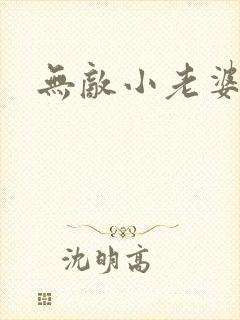 无敌小老婆