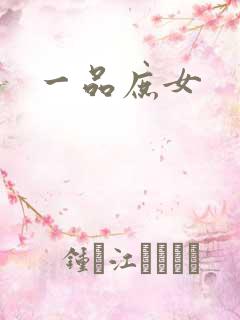 一品庶女