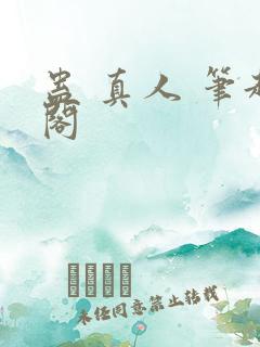 蛊 真人 笔趣阁